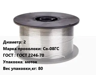 Проволока сварочная алюминиевая  2 Сталь: Св-08ГС ГОСТ: ГОСТ 2246-70 моток 80